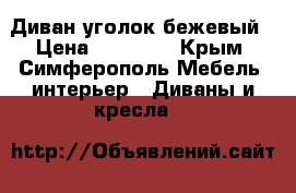 Диван уголок бежевый › Цена ­ 15 000 - Крым, Симферополь Мебель, интерьер » Диваны и кресла   